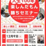最新人生100年セミナーチラシのサムネイル
